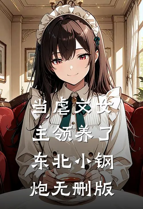 当虐文女主领养了东北小钢炮无删版