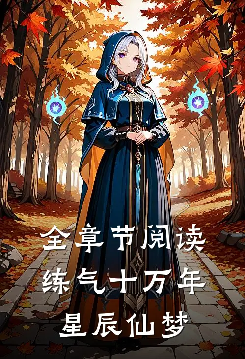 全章节阅读练气十万年星辰仙梦
