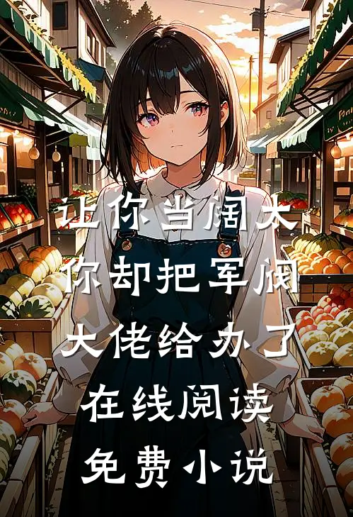 让你当阔太，你却把军阀大佬给办了在线阅读免费小说