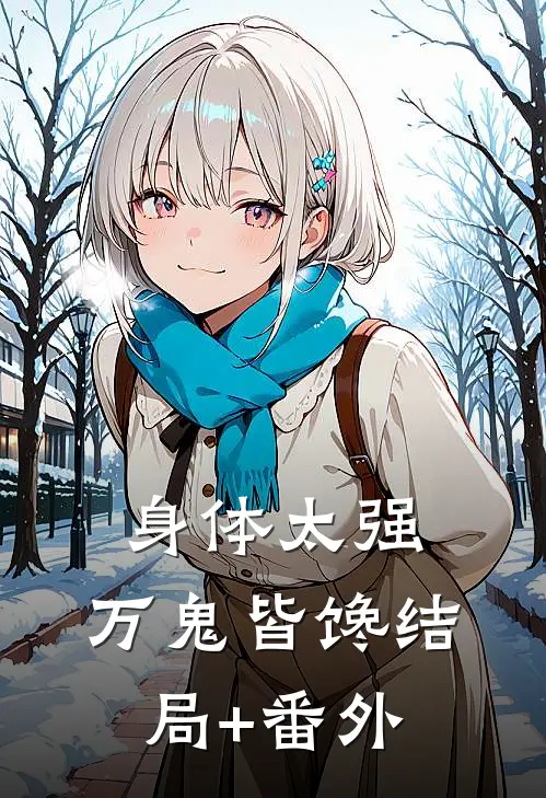 身体太强，万鬼皆馋结局+番外