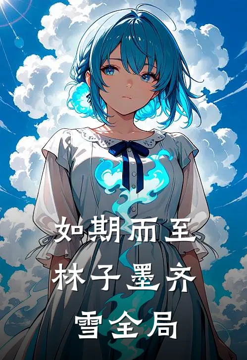 如期而至林子墨齐雪全局