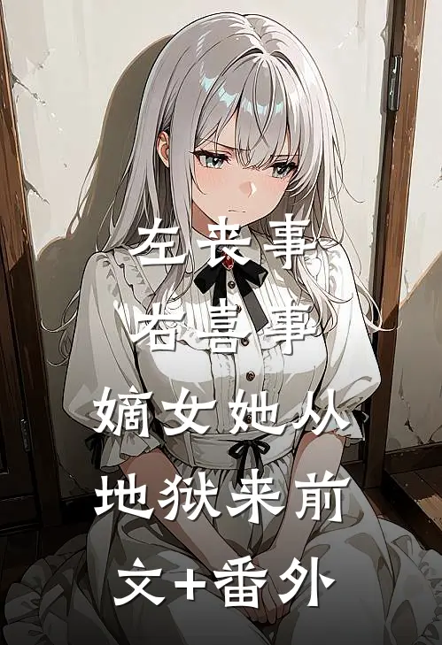 左丧事，右喜事，嫡女她从地狱来前文+番外