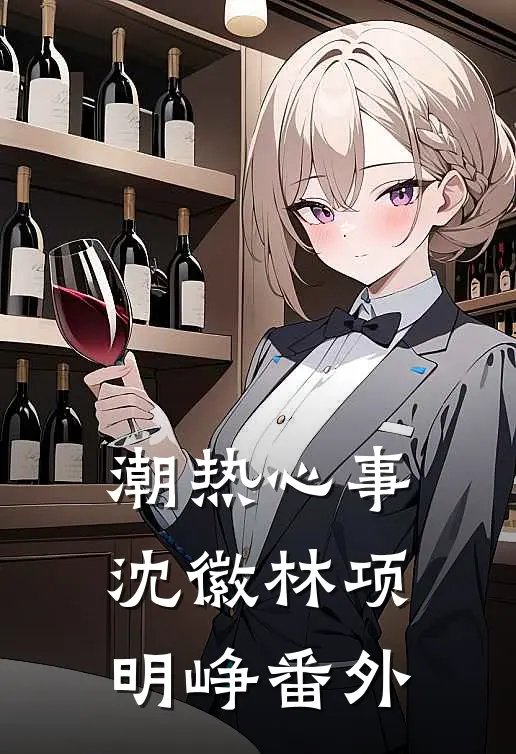 潮热心事沈徽林项明峥 番外