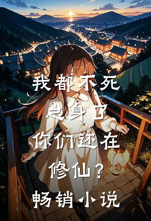 我都不死之身了,你们还在修仙?畅销网