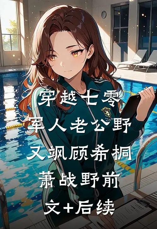 穿越七零：军人老公野又飒顾希桐萧战野前文+后续