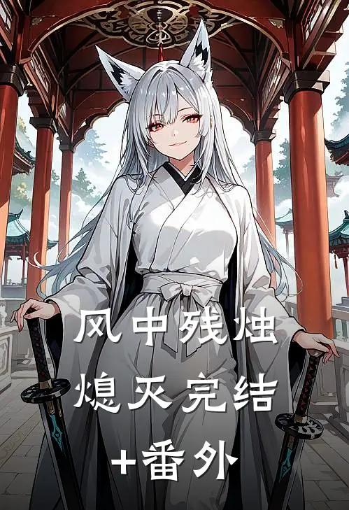 风中残烛熄灭完结+番外
