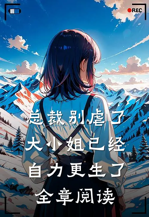 总裁别虐了,大小姐已经自力更生了全章阅读