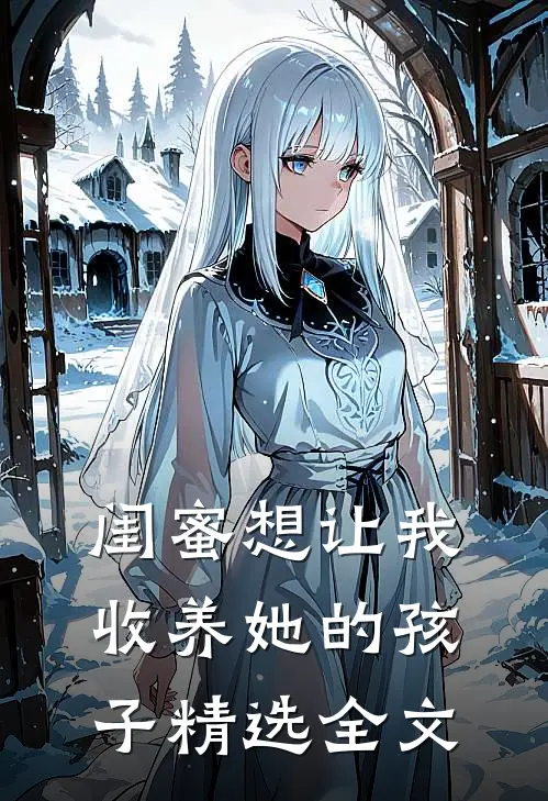 闺蜜想让我收养她的孩子精选全文