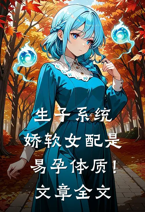 生子系统：娇软女配是易孕体质！文章全文