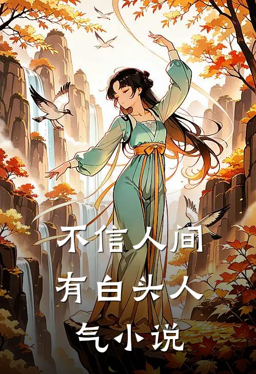 不信人间有白头人气小说