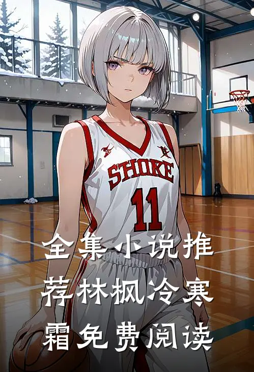 全集小说推荐林枫冷寒霜免费阅读