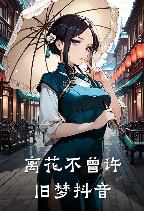 离花不曾许旧梦抖音
