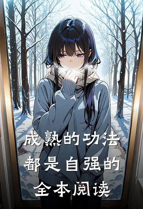 成熟的功法，都是自强的全本阅读