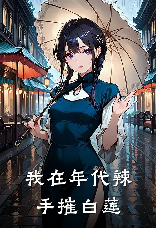 我在年代辣手摧白莲