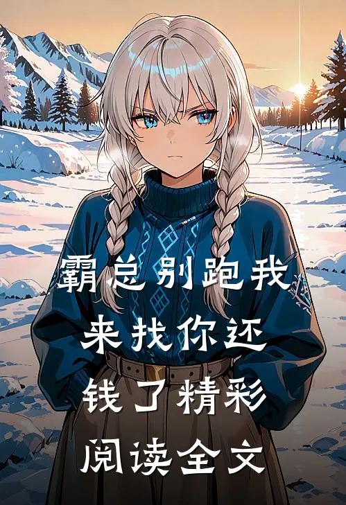 霸总别跑我来找你还钱了精彩阅读全文