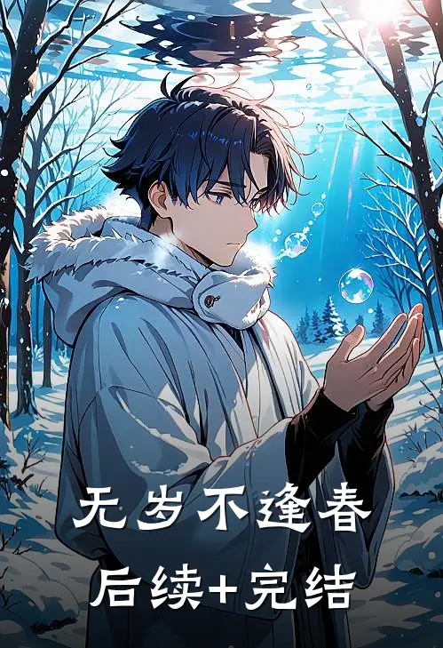 无岁不逢春后续+完结