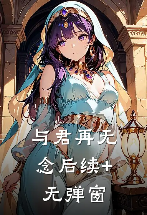 与君再无念后续+无弹窗