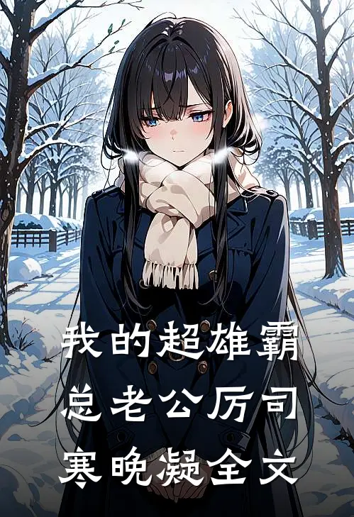 我的超雄霸总老公厉司寒晚凝全文