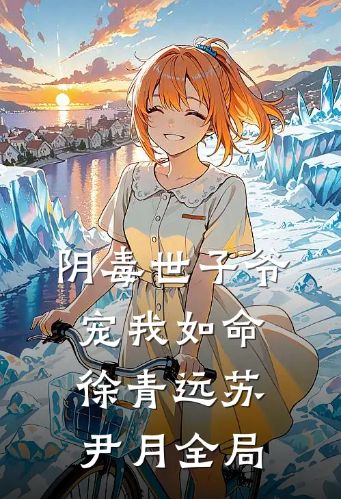 阴毒世子爷宠我如命徐青远苏尹月全局