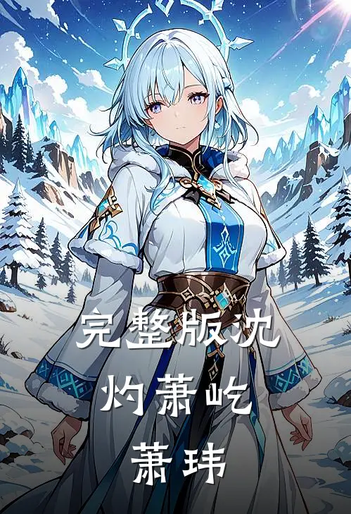 完整版沈灼萧屹,萧玮