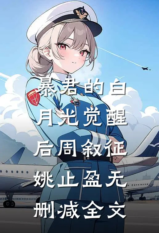 暴君的白月光觉醒后周叙征姚止盈无删减全文