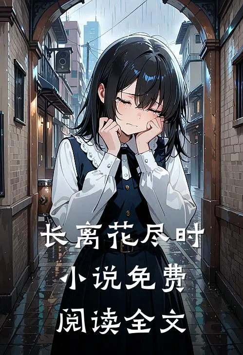 长离花尽时小说免费阅读全文