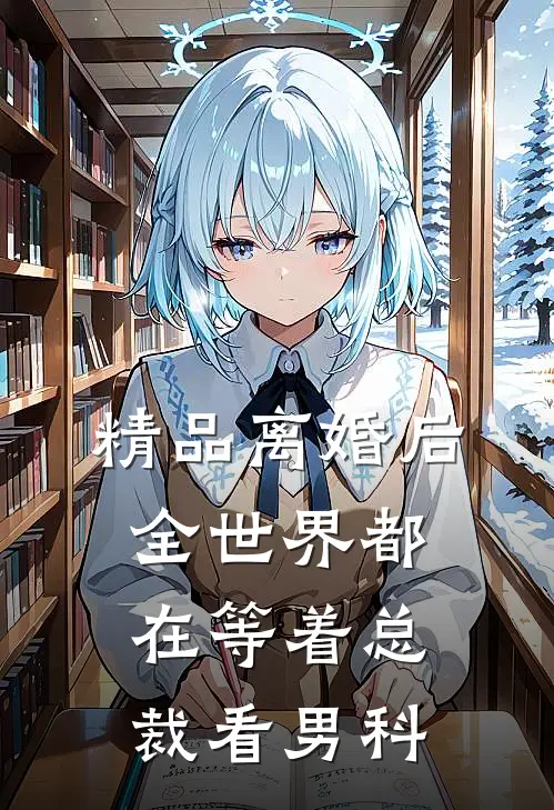 精品离婚后，全世界都在等着总裁看男科