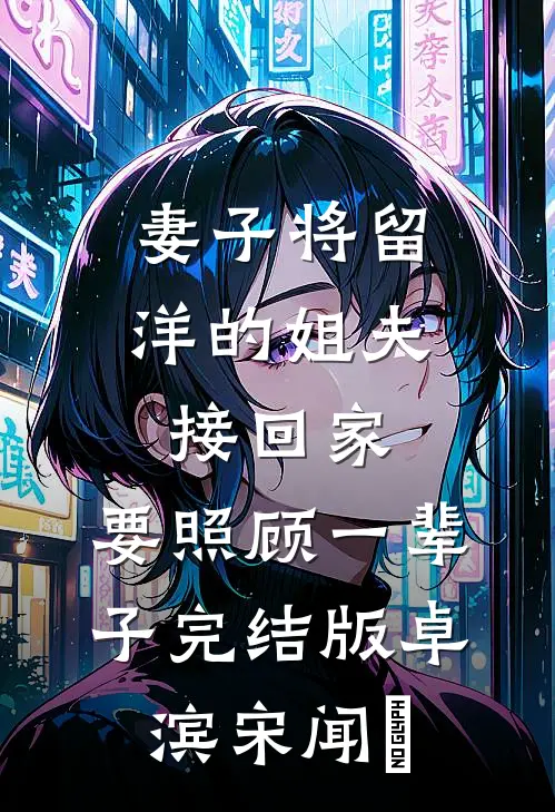 妻子将留洋的姐夫接回家，要照顾一辈子完结版卓滨宋闻璟