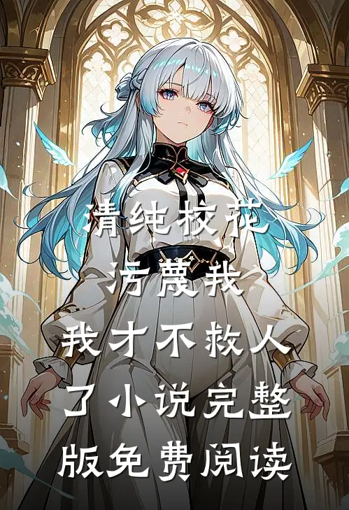 清纯校花污蔑我，我才不救人了小说完整版免费阅读