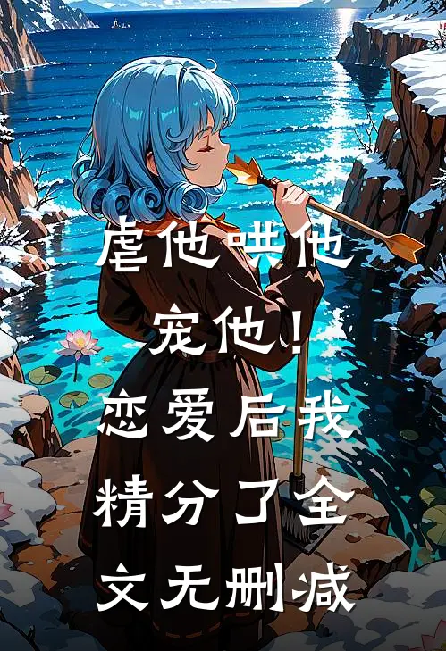 虐他哄他宠他!恋爱后我精分了全文无删减
