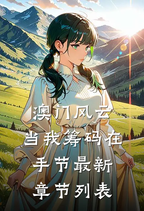澳门风云：当我筹码在手节最新章节列表