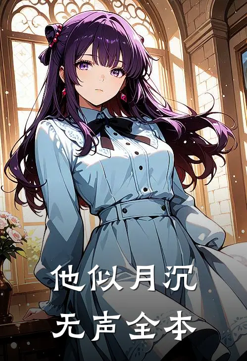 他似月沉无声全本