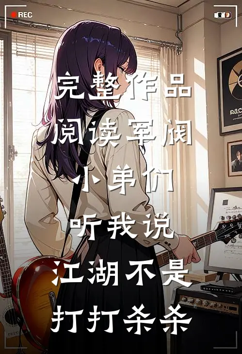 完整作品阅读军阀：小弟们听我说，江湖不是打打杀杀