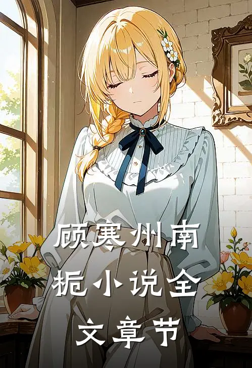 顾寒州南栀小说全文章节