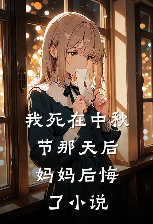 我死在中秋节那天后，妈妈后悔了小说