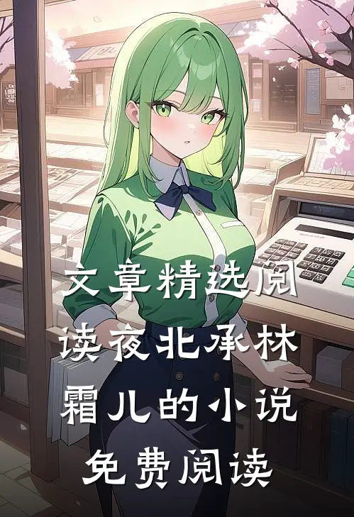 文章精选阅读夜北承林霜儿的小说免费阅读
