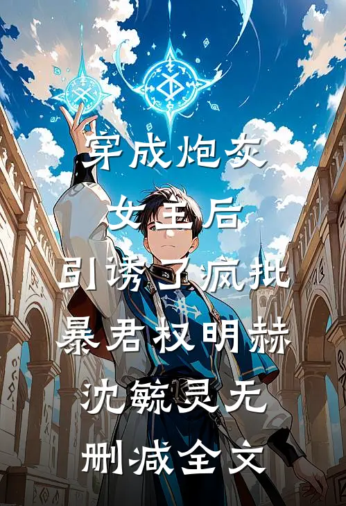 穿成炮灰女主后，引诱了疯批暴君权明赫沈毓灵无删减全文
