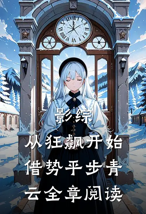 影综：从狂飙开始借势平步青云全章阅读