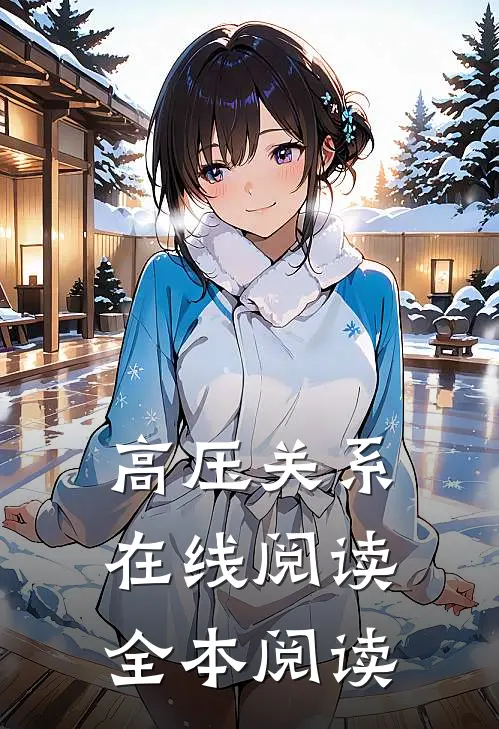 高压关系在线阅读全本阅读