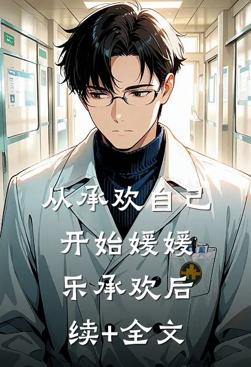 从承欢自己开始媛媛乐承欢后续+全文