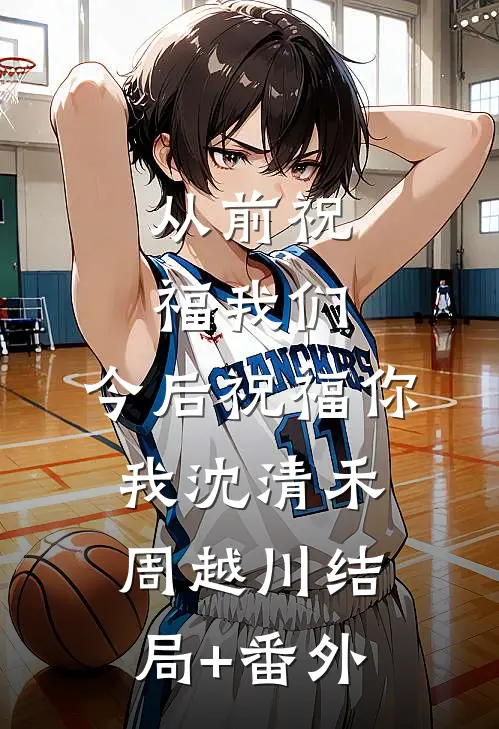 从前祝福我们，今后祝福你我沈清禾周越川结局+番外