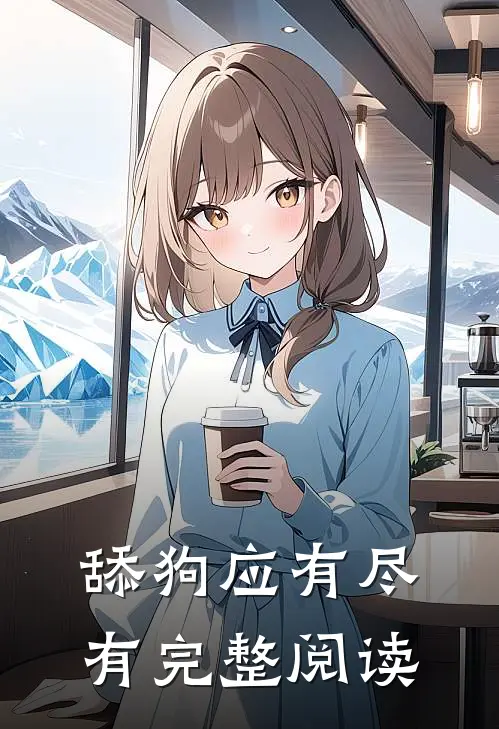 舔狗应有尽有完整阅读