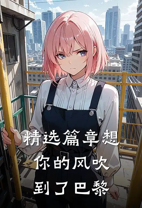 精选篇章想你的风吹到了巴黎
