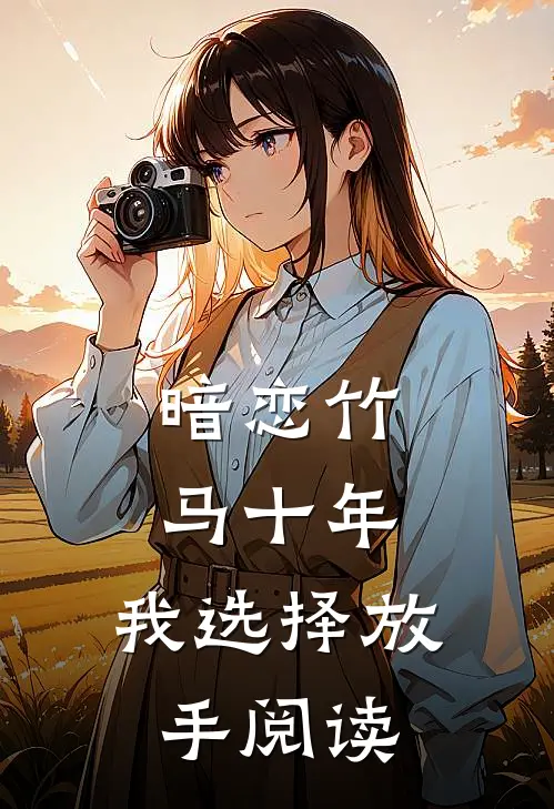 暗恋竹马十年，我选择放手阅读