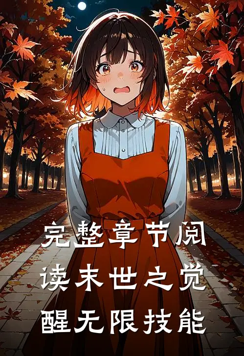 完整章节阅读末世之觉醒无限技能