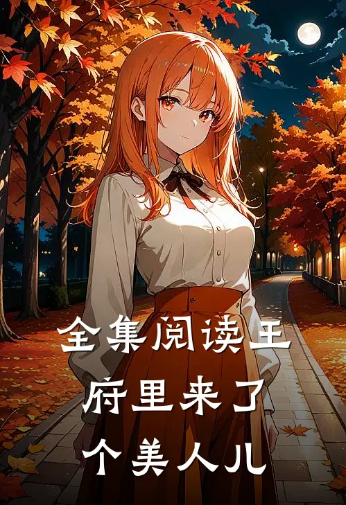 全集阅读王府里来了个美人儿