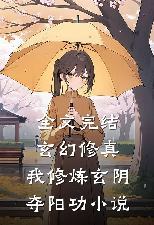 全文完结玄幻修真:我修炼玄阴夺阳功小说