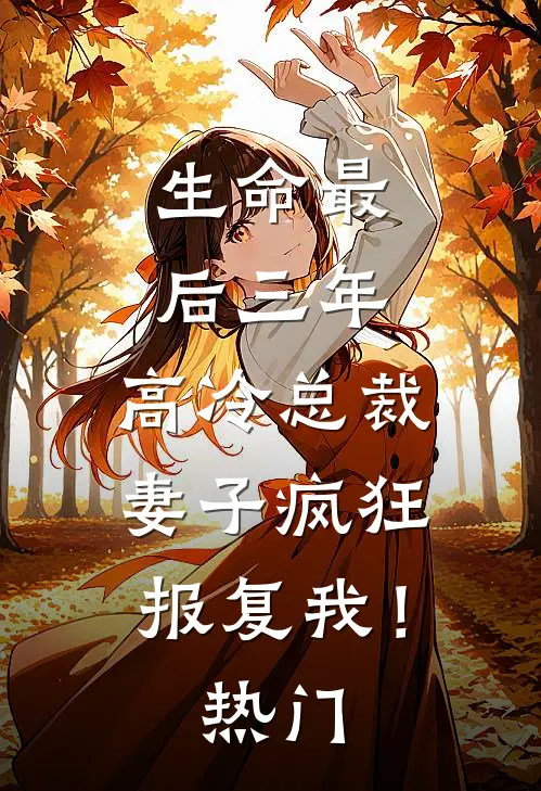 生命最后三年，高冷总裁妻子疯狂报复我！热门