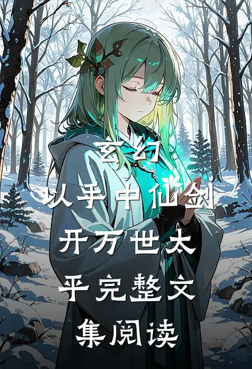 玄幻：以手中仙剑，开万世太平完整文集阅读