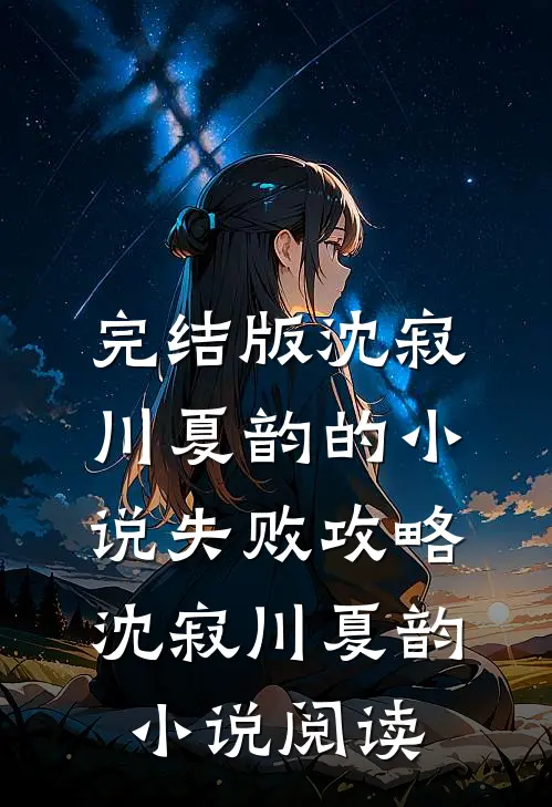 完结版沈寂川夏韵的小说失败攻略沈寂川夏韵小说阅读